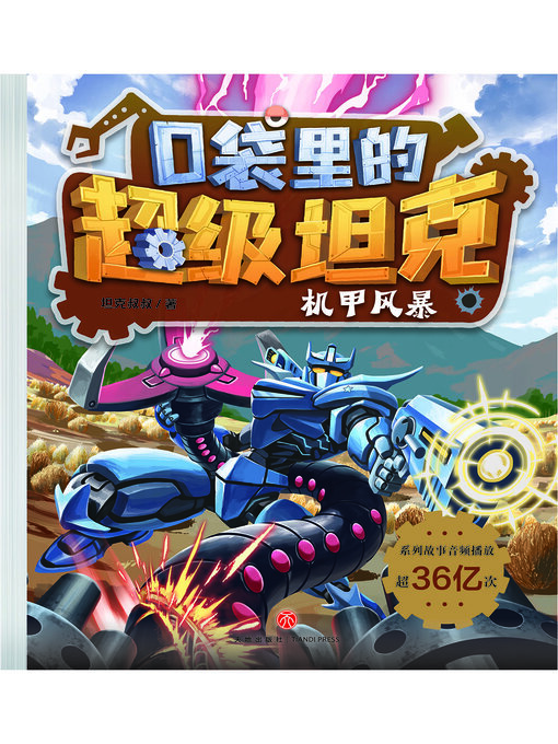 Cover image for 机甲风暴